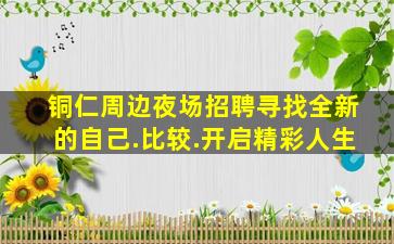 铜仁周边夜场招聘寻找全新的自己.比较.开启精彩人生